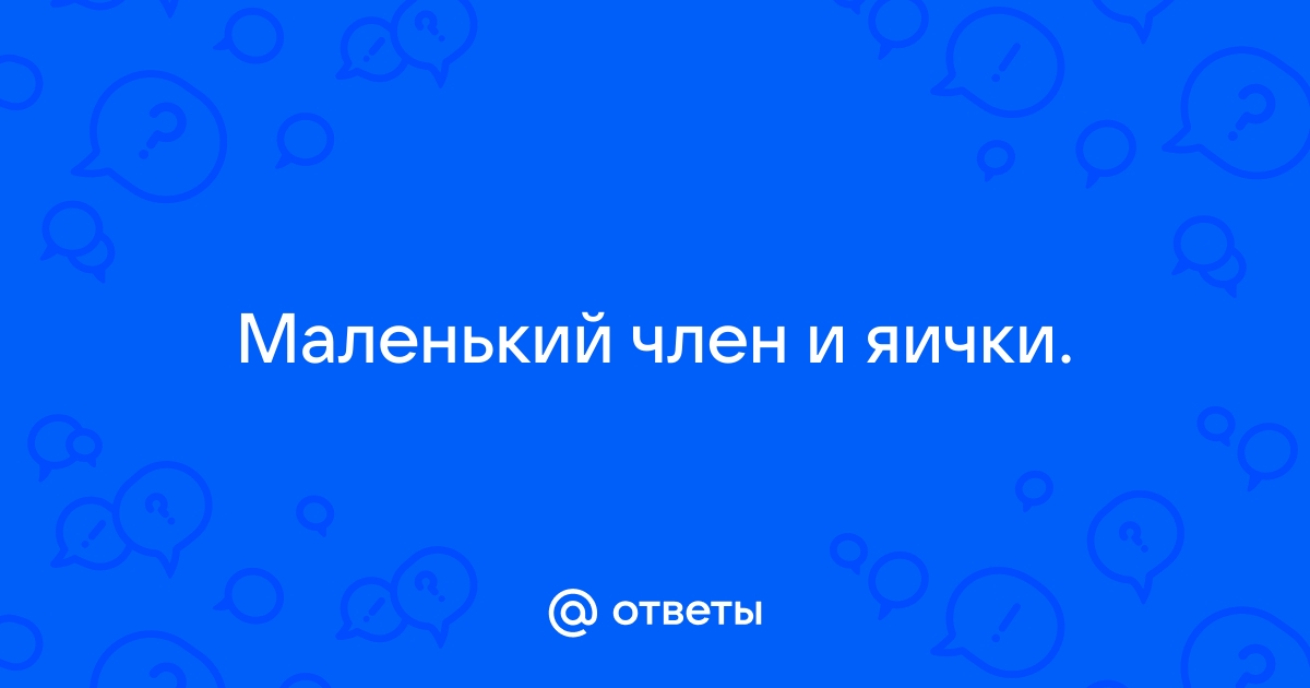 Маленький размер яичек или мошонки (можно ли как нить увеличить)?