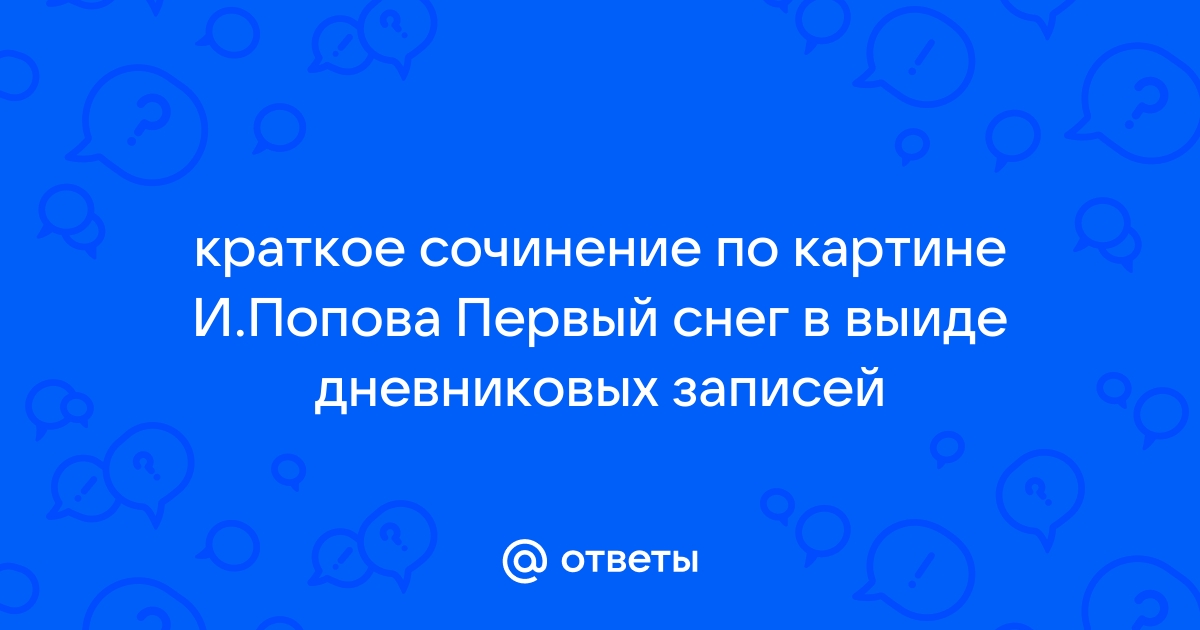 Сочинение по картине первый снег дневниковые записи