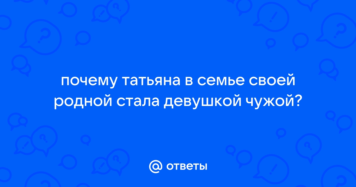 «Её сестра звалась Татьяна» | Архивариус Кот | Дзен