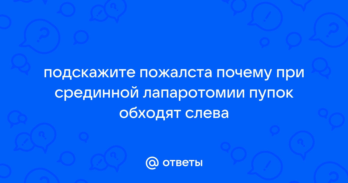 3. Оперативные доступы через переднюю брюшную стенку