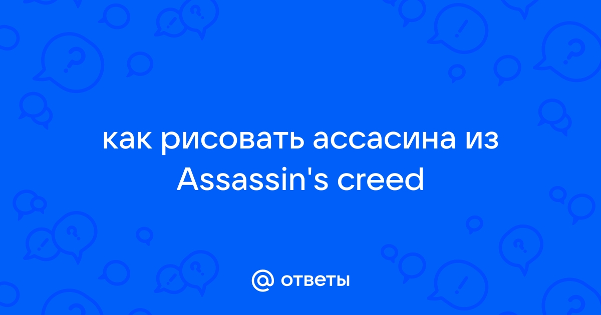 Как рисовать Assassin's Creed поэтапно 4+ урока