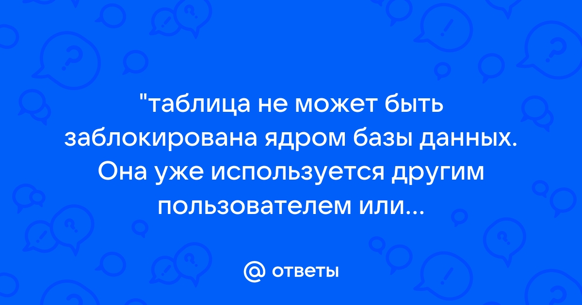 таблица не может быть заблокирована ядром базы данных