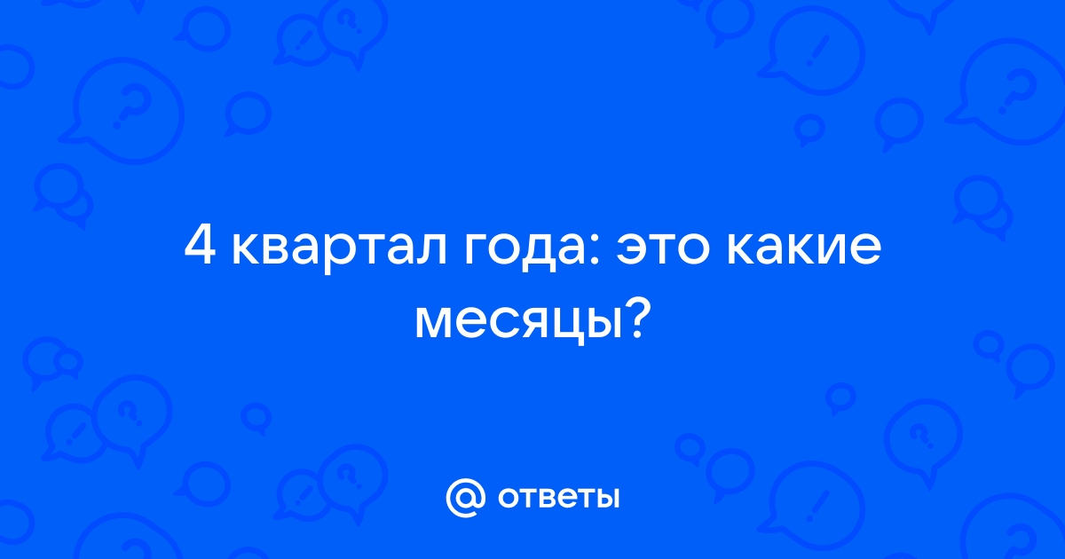 IV квартал \ КонсультантПлюс