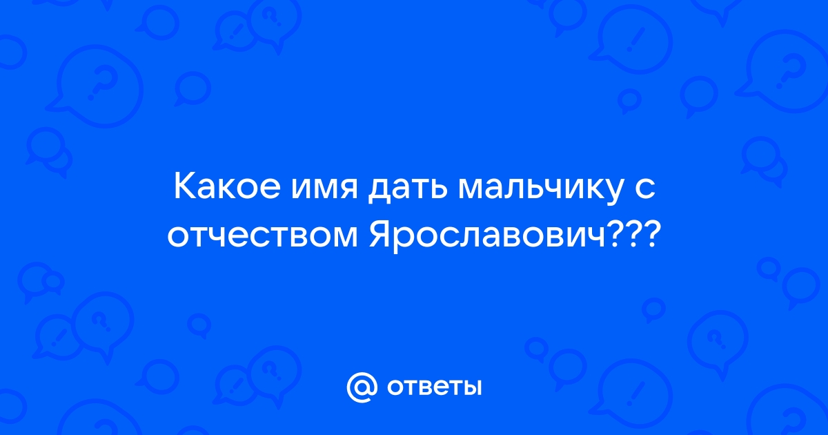 Имя для мальчика с отчеством денисович