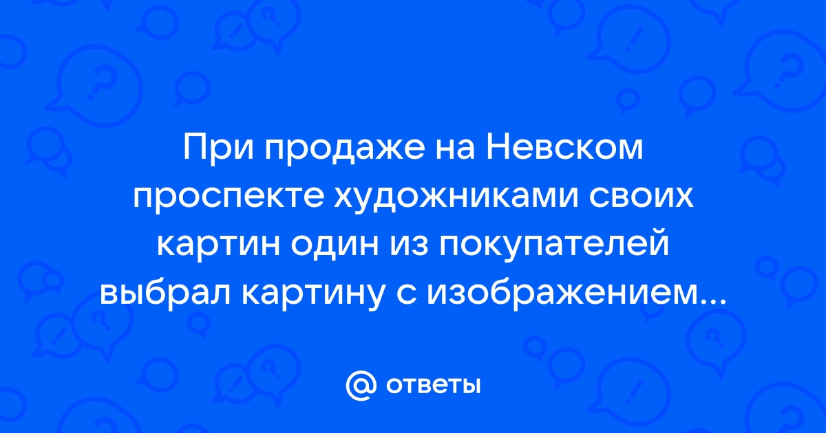 При продаже на невском проспекте художниками своих картин один из покупателей выбрал картину