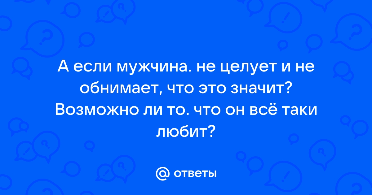 Замужним на заметку. Как по поведению мужчины понять, что он хочет развестись