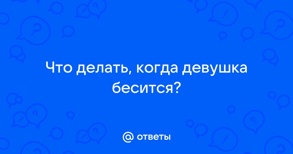 Женщины: почему они делают так?