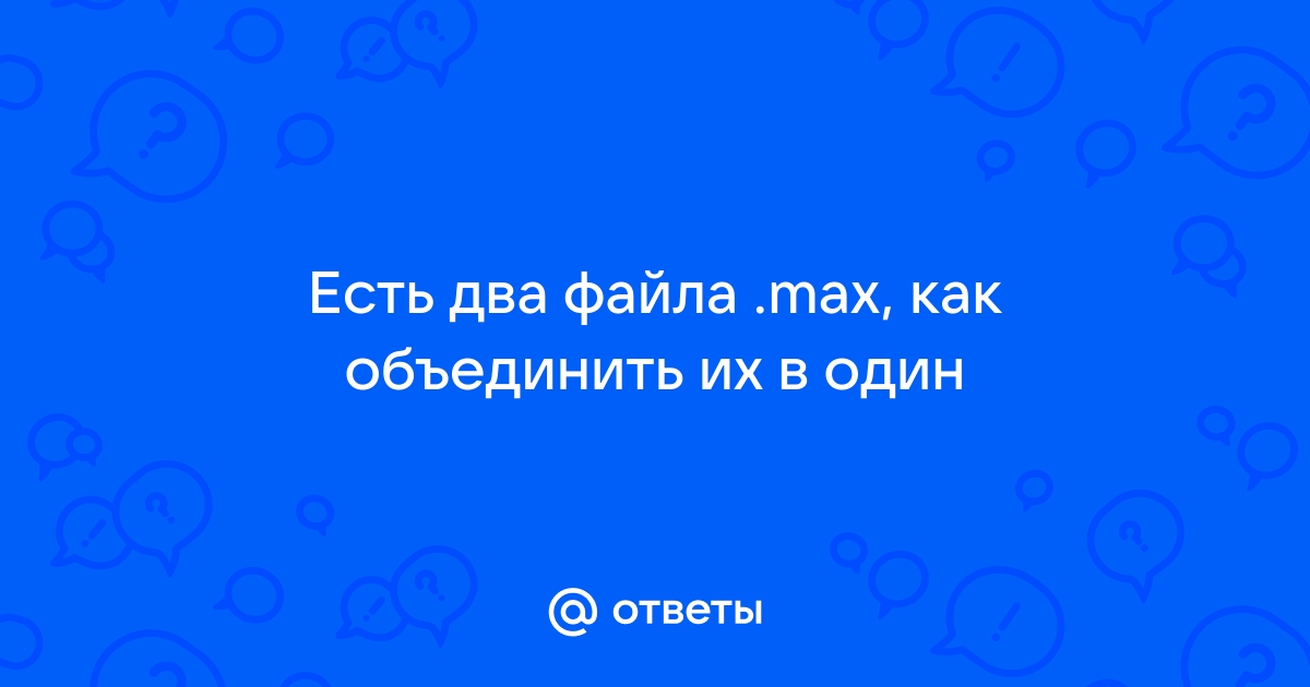 Файл max чем открыть