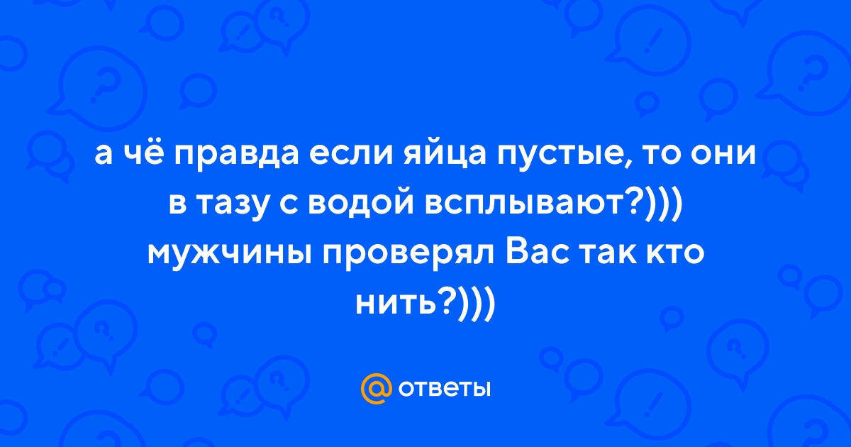 Ответы riosalon.ru: Мужчины, развейте или подтвердите: миф или реальность?