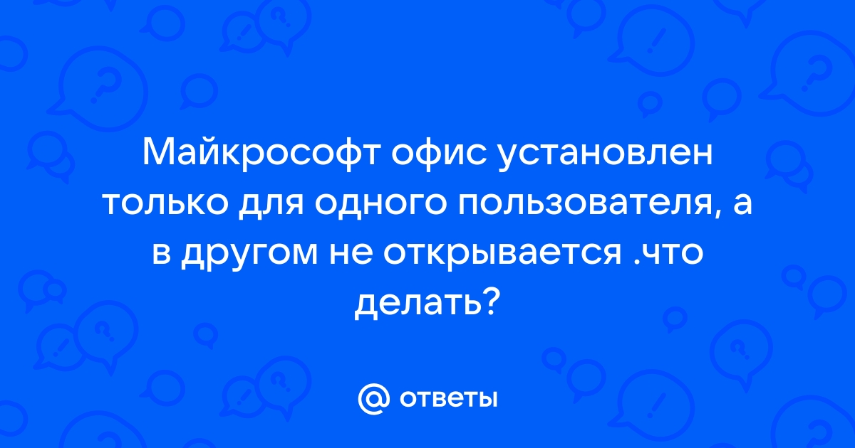 На ноутбуке не установлен офис что делать