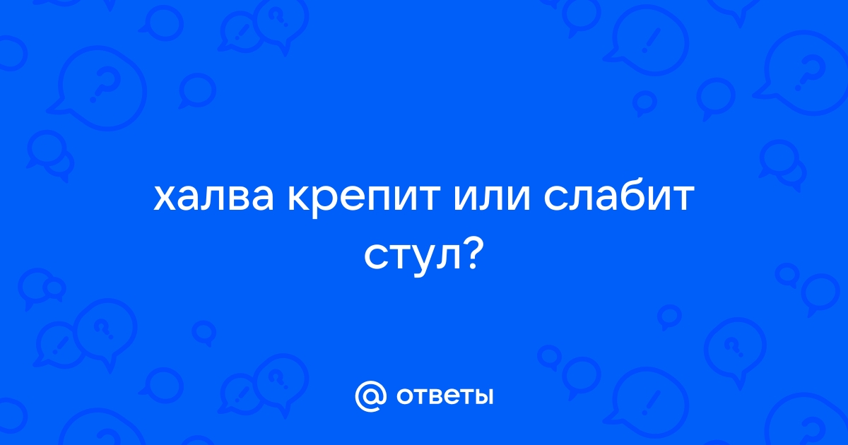 Халва крепит или слабит стул