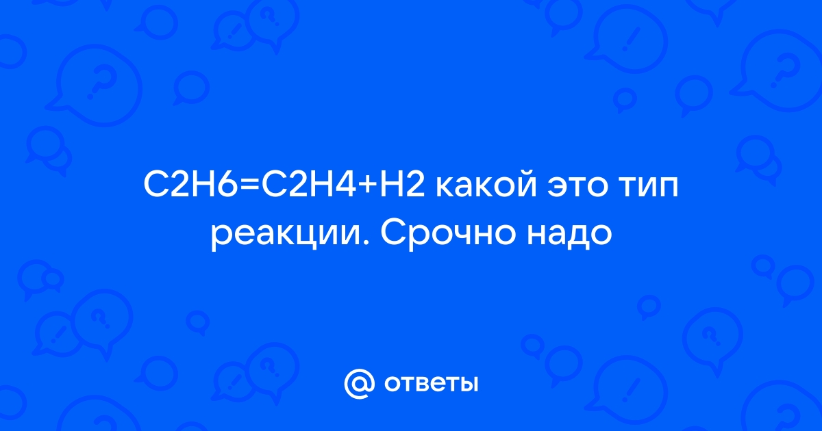 Mail.ru C2H6 C2H4 H2