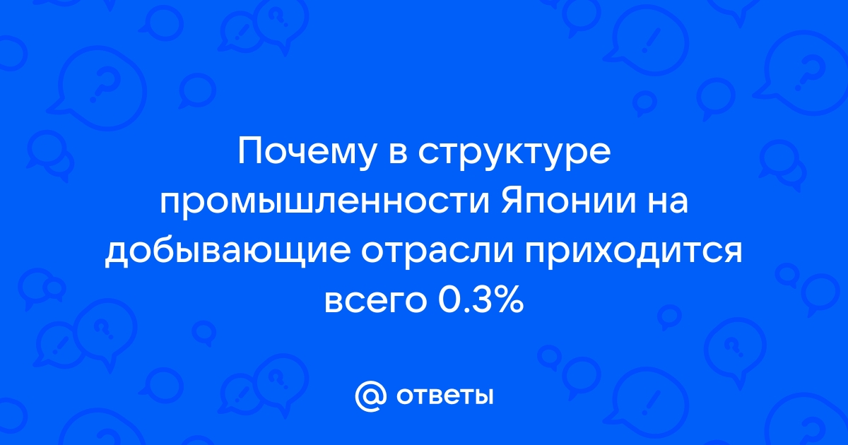 Основные черты отраслевой структуры экономики Японии