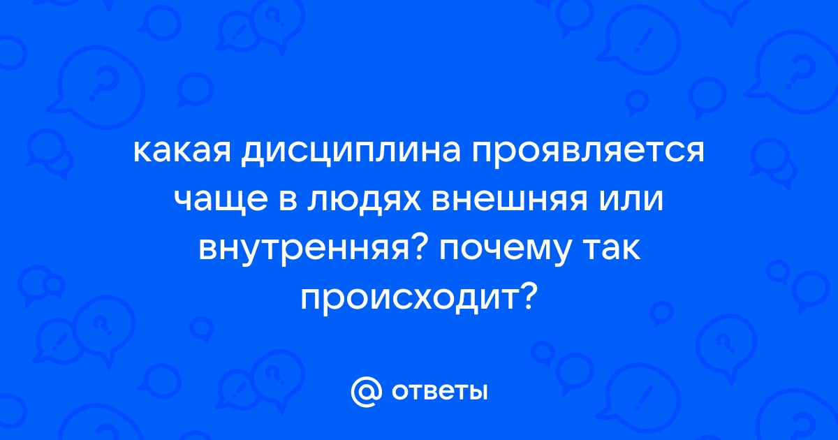 Предложения со словосочетанием ВНУТРЕННЯЯ ДИСЦИПЛИНА