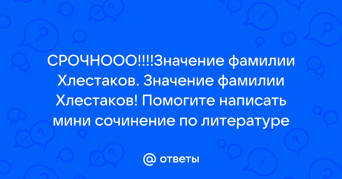 Сочинение на тему: Говорящие фамилии в комедии Гоголя 