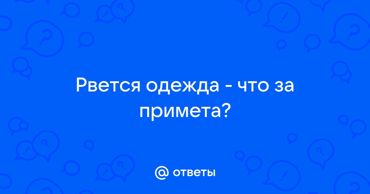 К чему рвется одежда: народные приметы