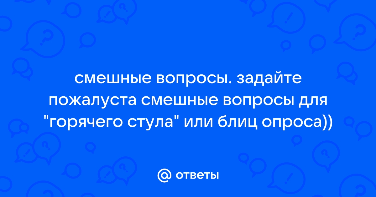 Вопросы на горячий стул