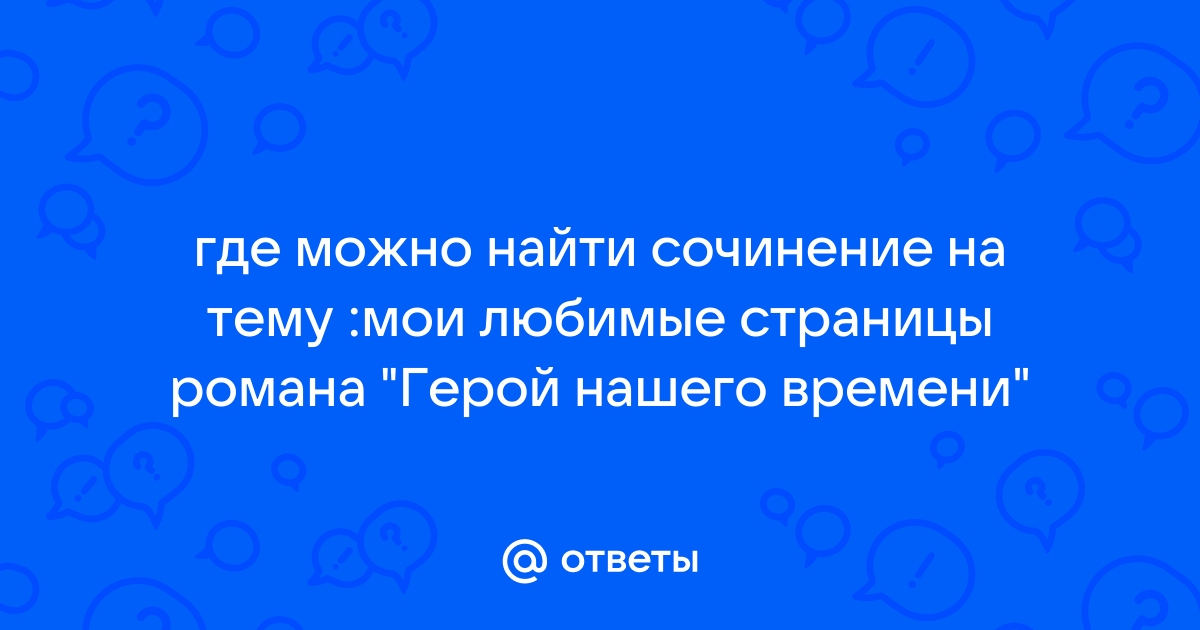 Любимые страницы романа М.Ю. Лермонтова «Герой нашего времени» - Сочинения