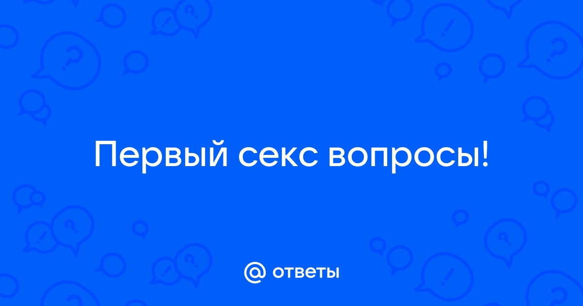 ТЕСТ: Неочевидные вопросы про секс - Горящая изба