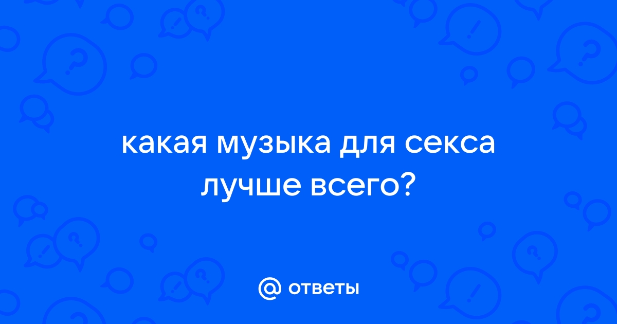 Музыка для занятия любовью: топ эротических песен на PEOPLETALK