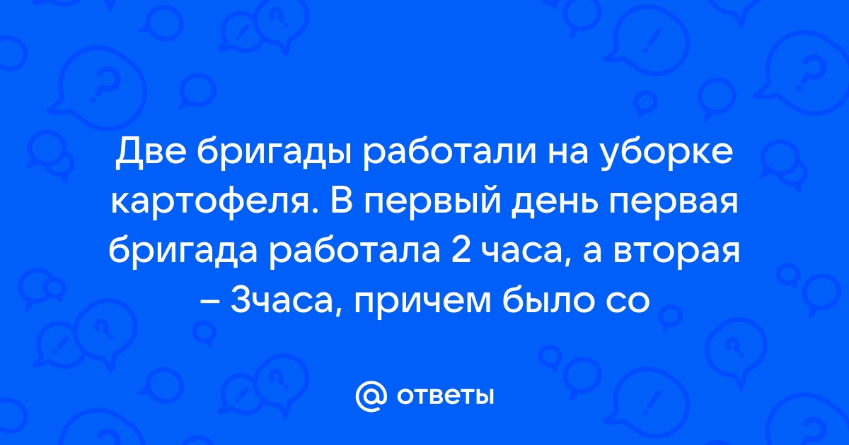 Две бригады должны были по плану изготовить за месяц 680 деталей первая бригада