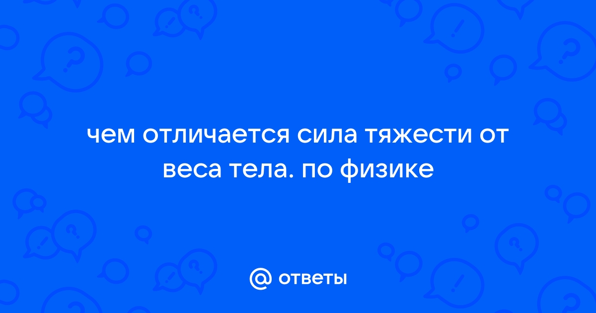 Отличается от тела