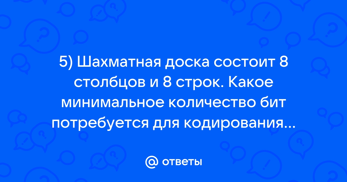 Шахматная доска состоит из 8 столбцов и 8 строк какое минимальное