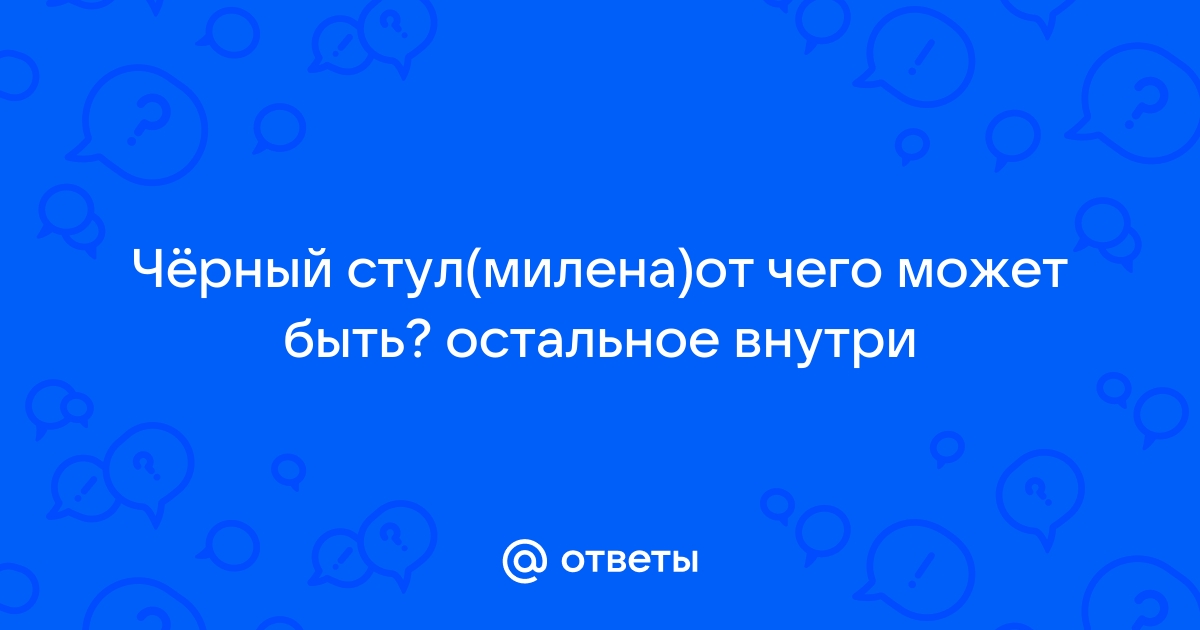 При приеме денола черный стул