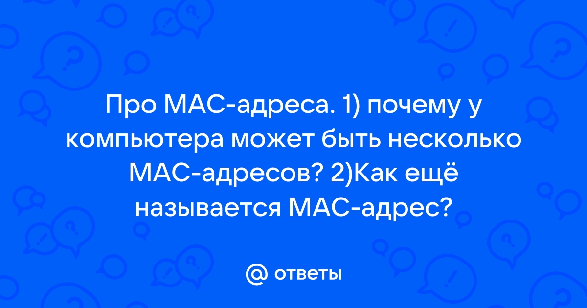 Почему изменился mac адрес на роутере