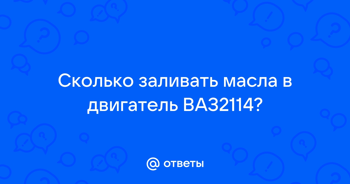 Ответы yk-kursk.ru: Сколько заливать масла в двигатель ВАЗ?