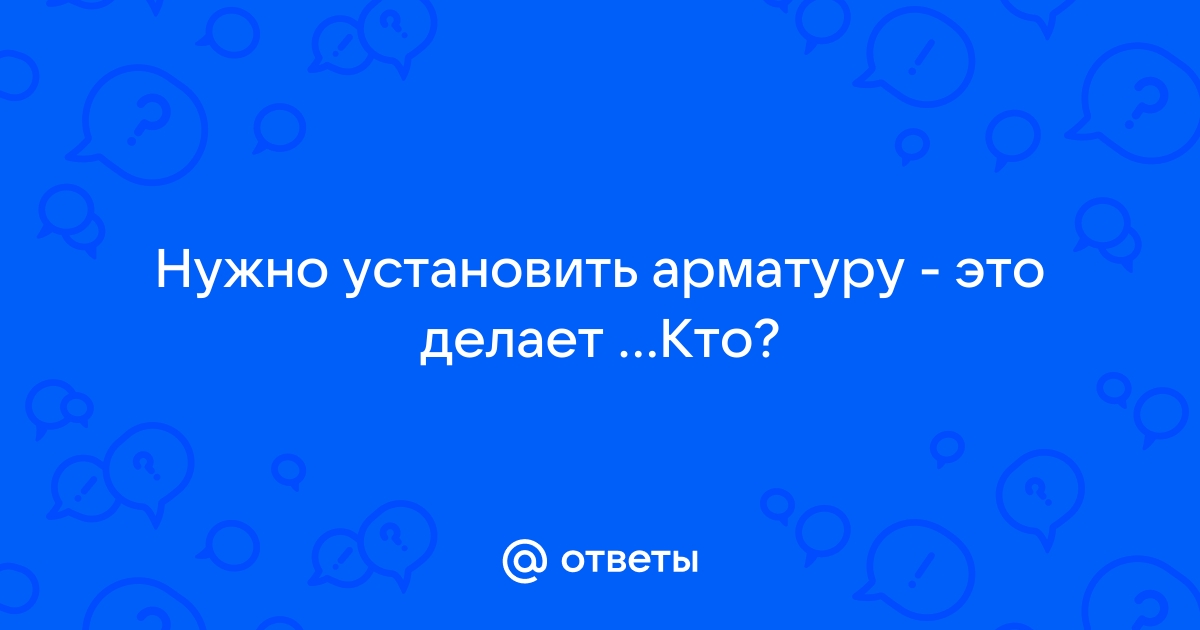 Нужно установить арматуру эту работу выполняют