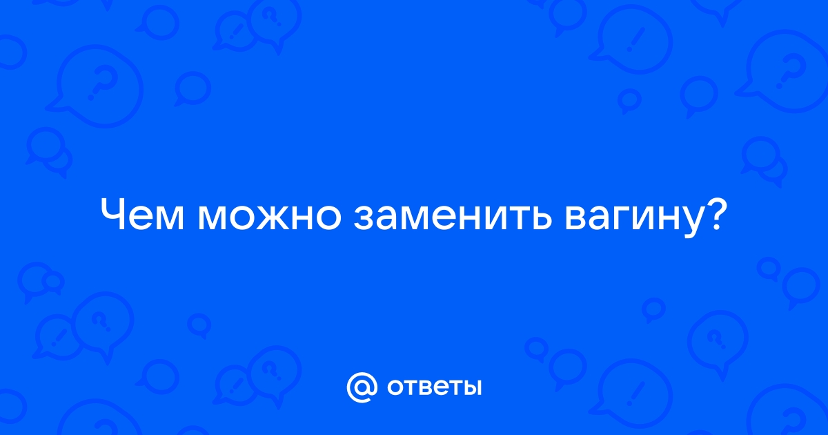 Чем можно заменить Вагинорм с — вопрос №1056748