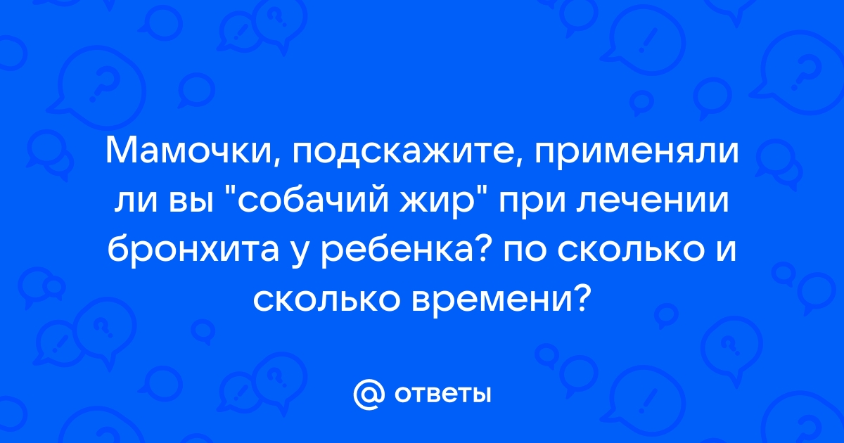 Жир собачий топлен. пищевой 200 мл