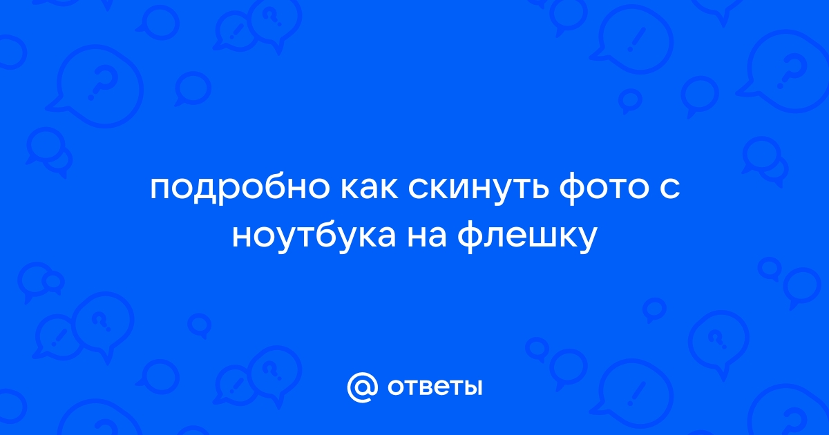 Как скинуть фотографию с ноутбука на флешку