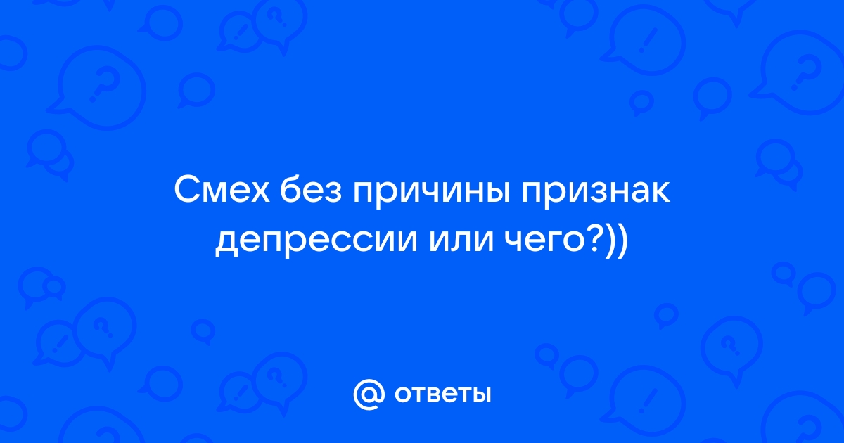 Смех без причины – признак…? Почему мы смеемся некстати