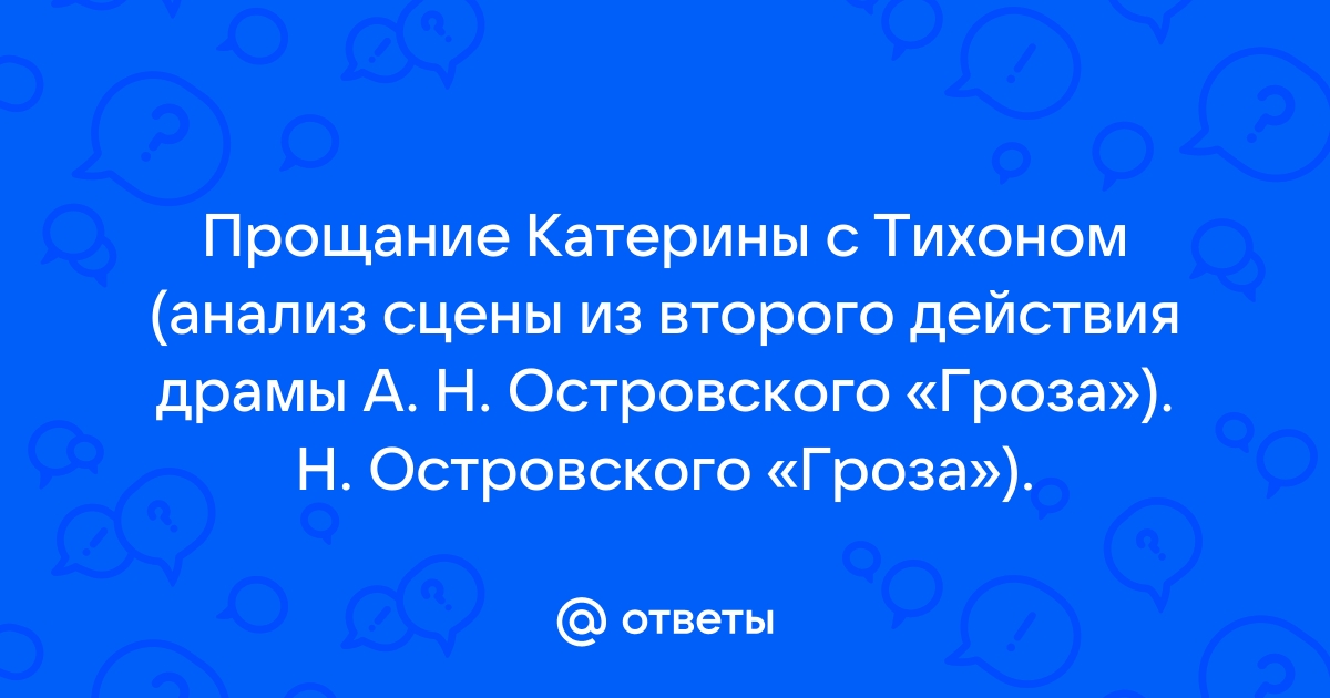 Сочинение: Прощание Катерины с Тихоном. Анализ сцены из II действия драмы А.Н.Островского Гроза.