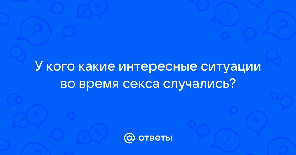 9 удивительных фактов о сексе, которые вы могли не знать