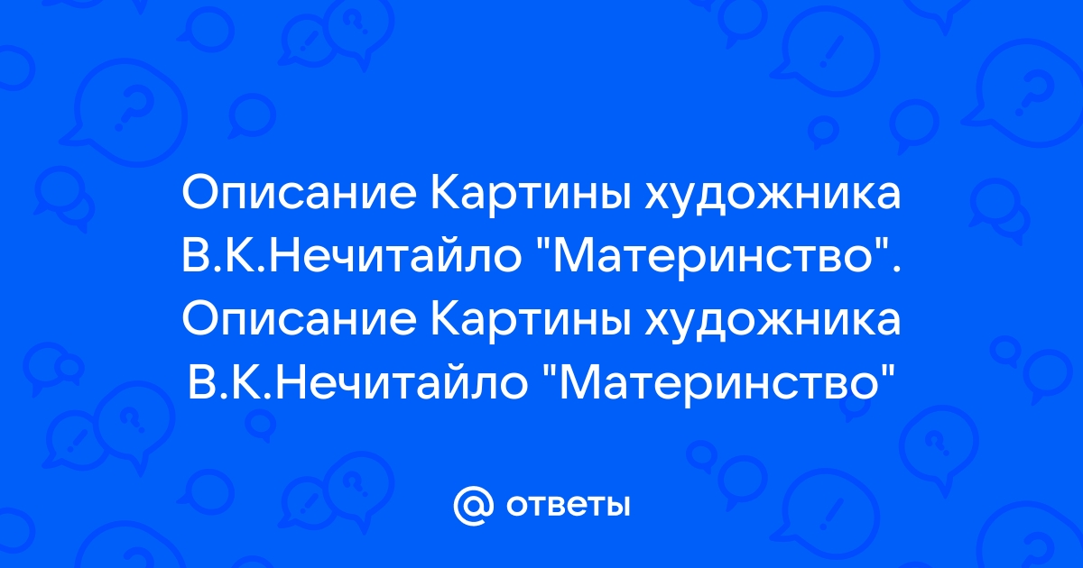 Описание картины материнство нечитайло 7 класс