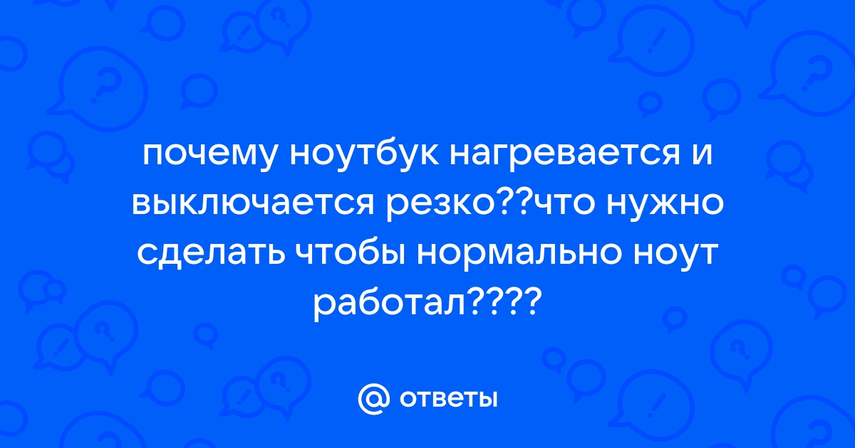 Почему от симс 4 нагревается ноутбук