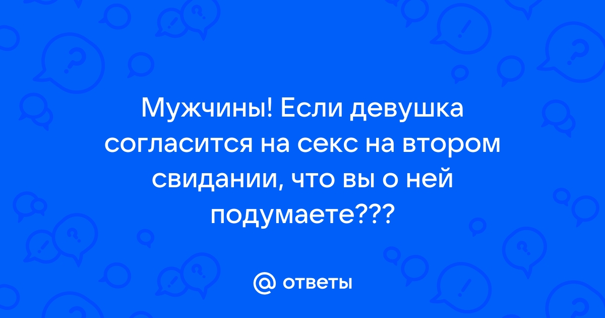 Секс на втором свидании... стоит ли?