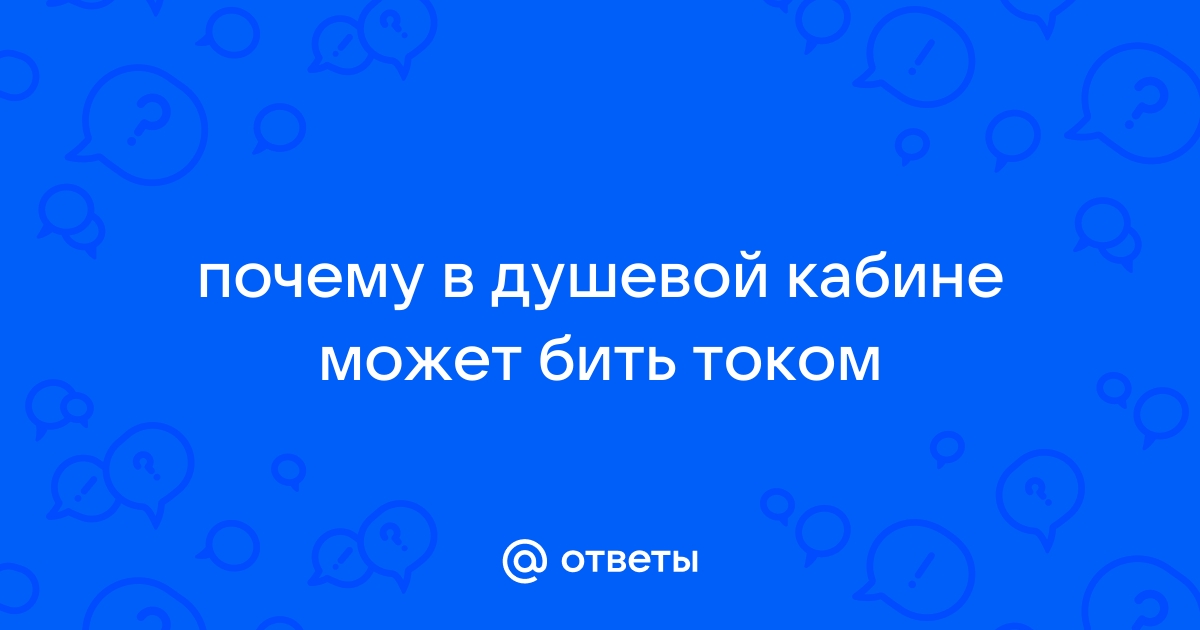 Почему душевая кабина бьет током