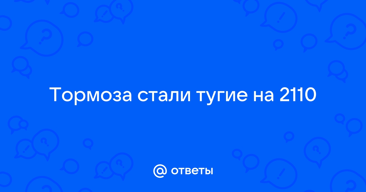 Стало тормозом