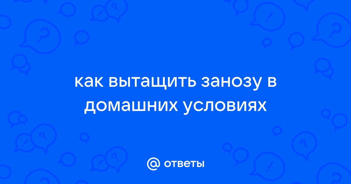 Как правильно вытащить занозу?