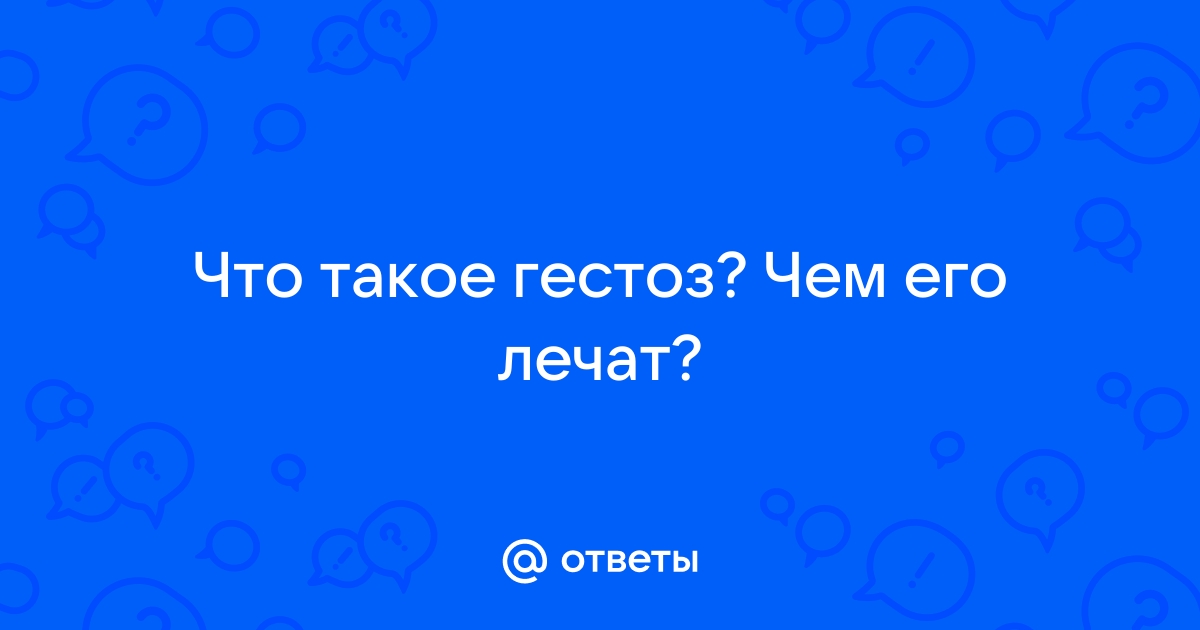 Поздний токсикоз беременных