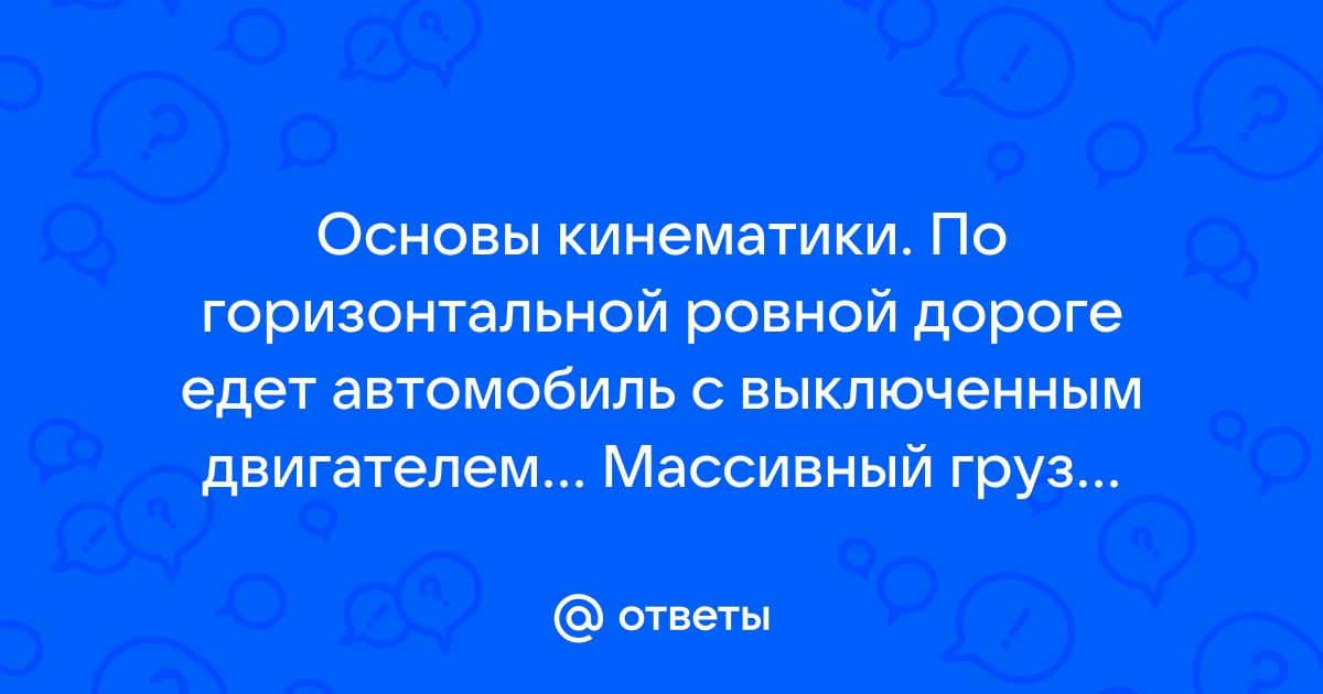 Автомобиль с выключенным двигателем