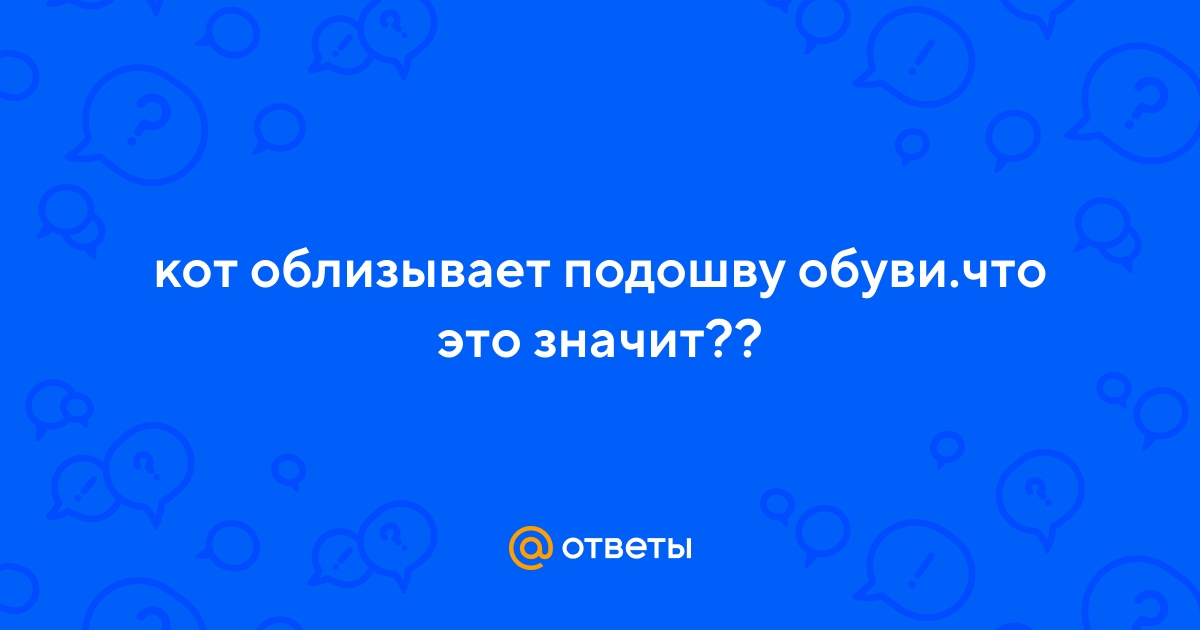 Ответы real-watch.ru: Девушки можно мне вылизывать ваши туфли и сапожки ?? И подошвы тоже после улицы
