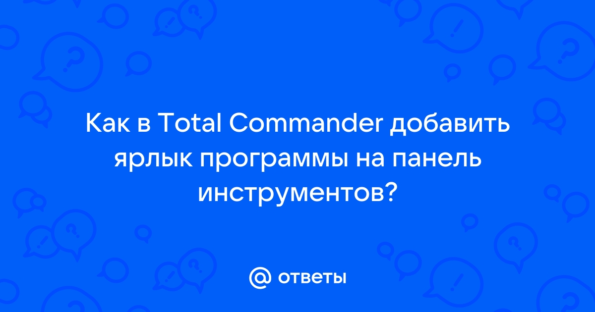 Total commander не удается создать файл измените имя