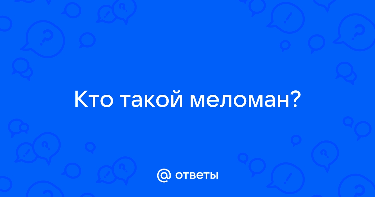 Кто такие меломаны в 2024. Обозначение слова меломан. Кто такой меломан. Кто такие сислибы. Кто такой меломан человек определение.