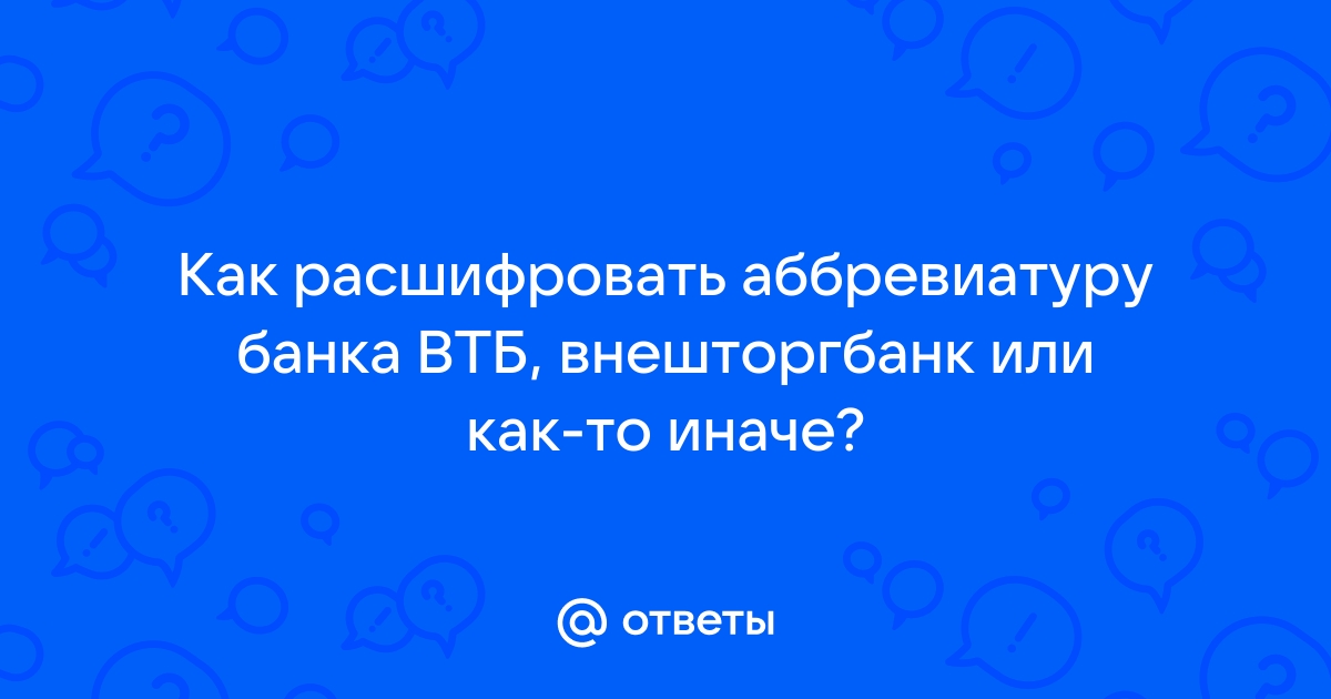 Втб банк как расшифровать аббревиатуру