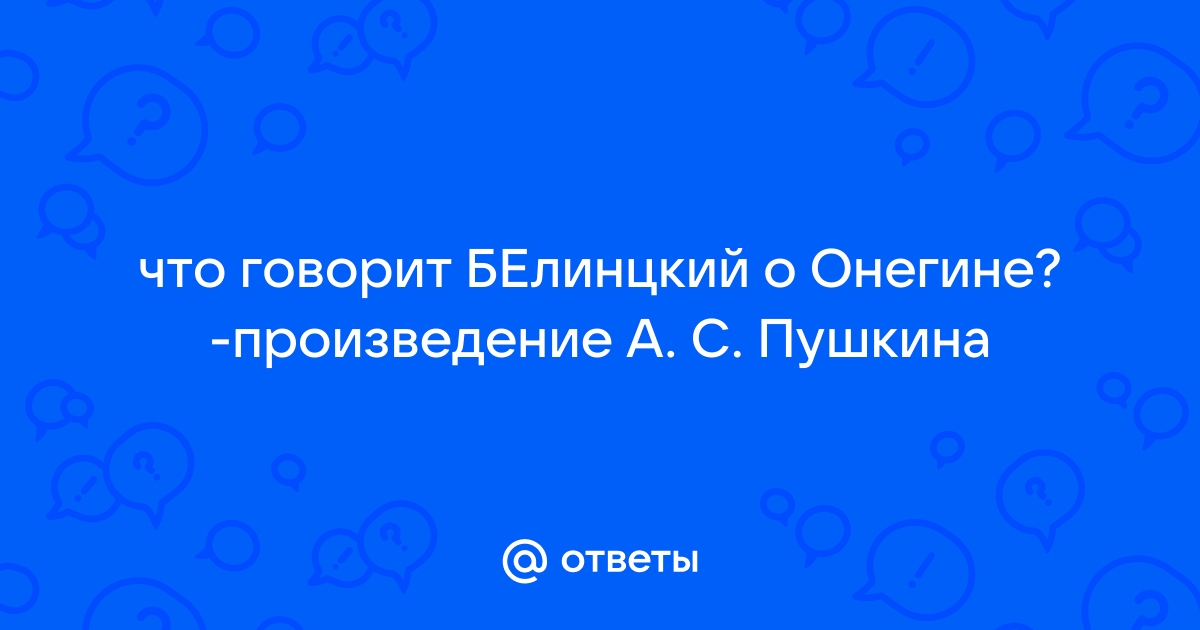 Роман А.С.Пушкина «Евгений Онегин» в оценке В.Г.Белинского